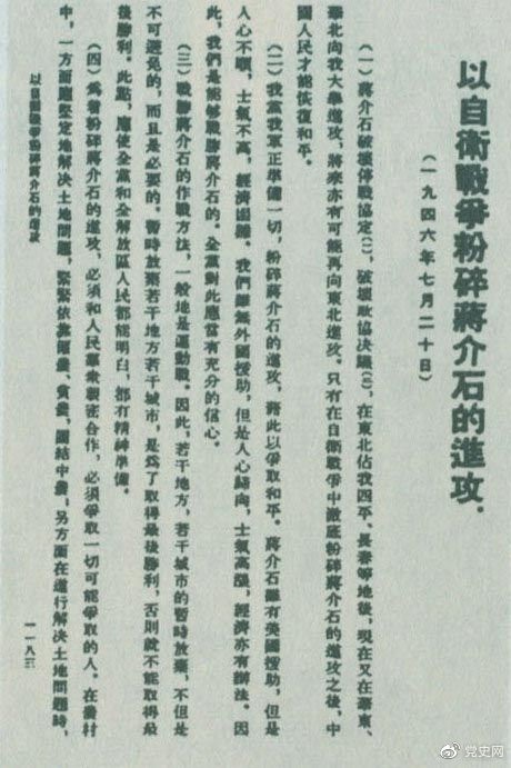   1946年7月20日，中共中央向全党发出《以自卫战争粉碎蒋介石的进攻》的指示，号召全党全军树立打败蒋介石的信心，并规定了战胜敌人的正确方针、原则和方法。图为当时的报道。