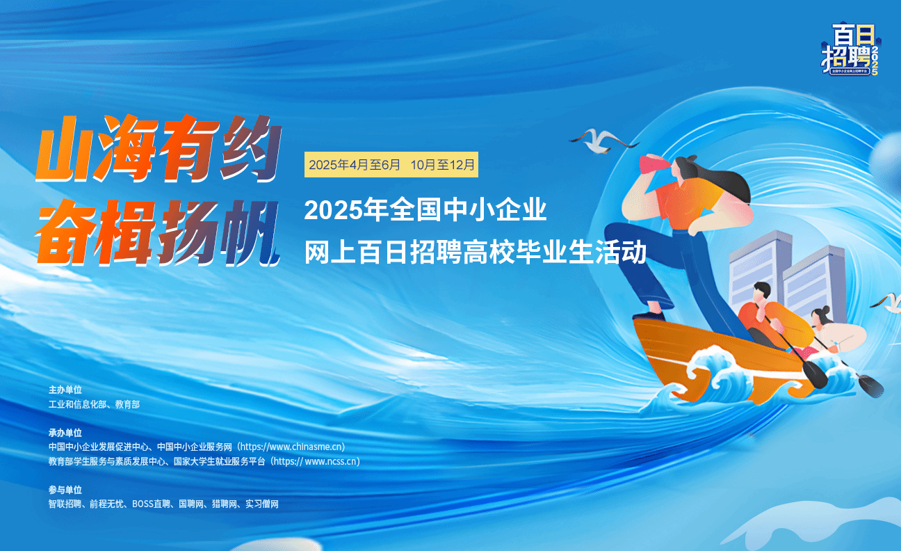 2025年全国中小企业网上百日招聘高校毕业生活动