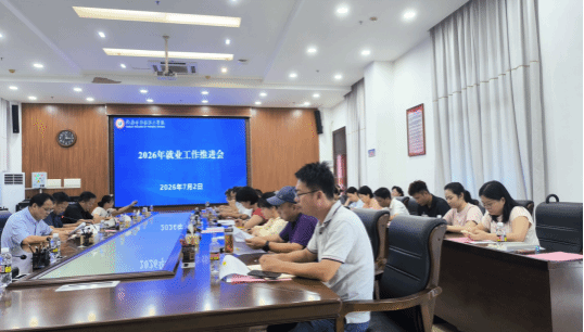 压实就业攻坚责任 护航学子求职路 — 我校召开 2026 届毕业生就业推进会